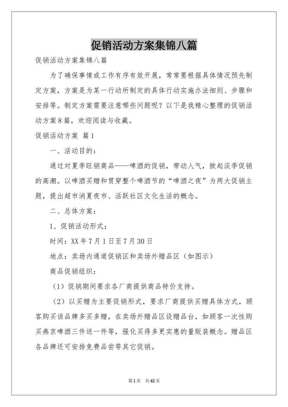 促销活动方案集锦八篇_第1页