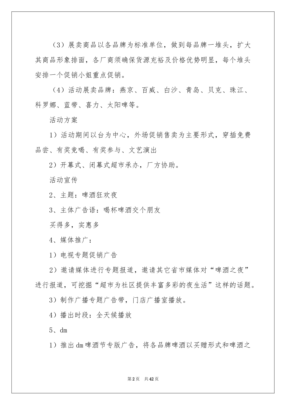 促销活动方案集锦八篇_第2页