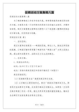 促销活动方案集锦八篇