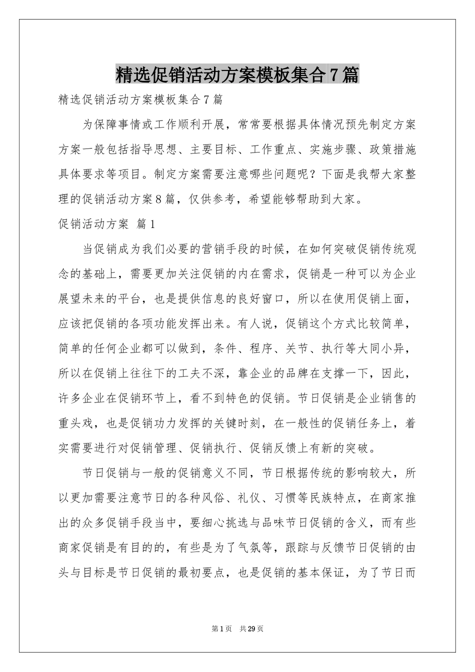 促销活动方案模板集合7篇_第1页
