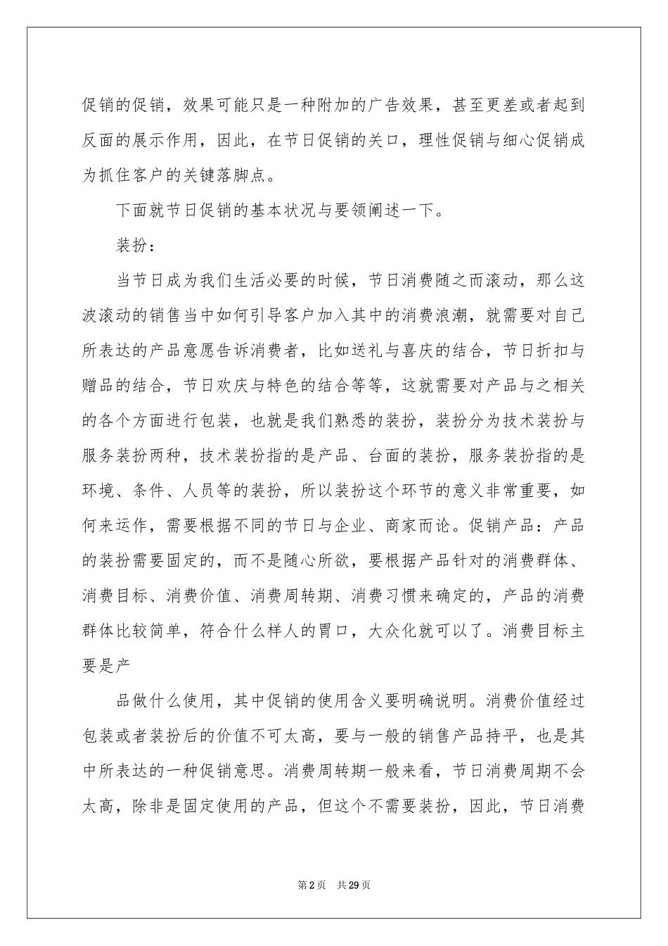 促销活动方案模板集合7篇_第2页