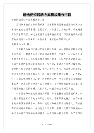促销活动方案模板集合7篇