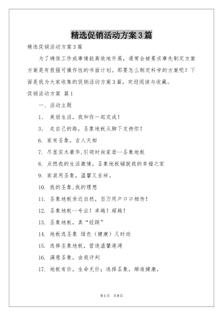 促销活动方案3篇