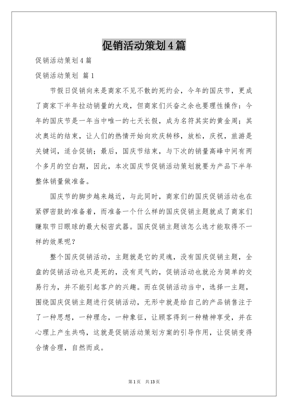促销活动策划4篇_第1页