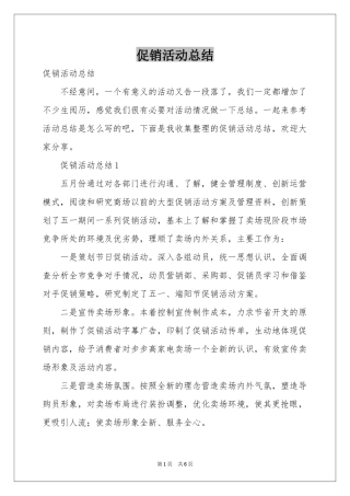 促销活动参考总结