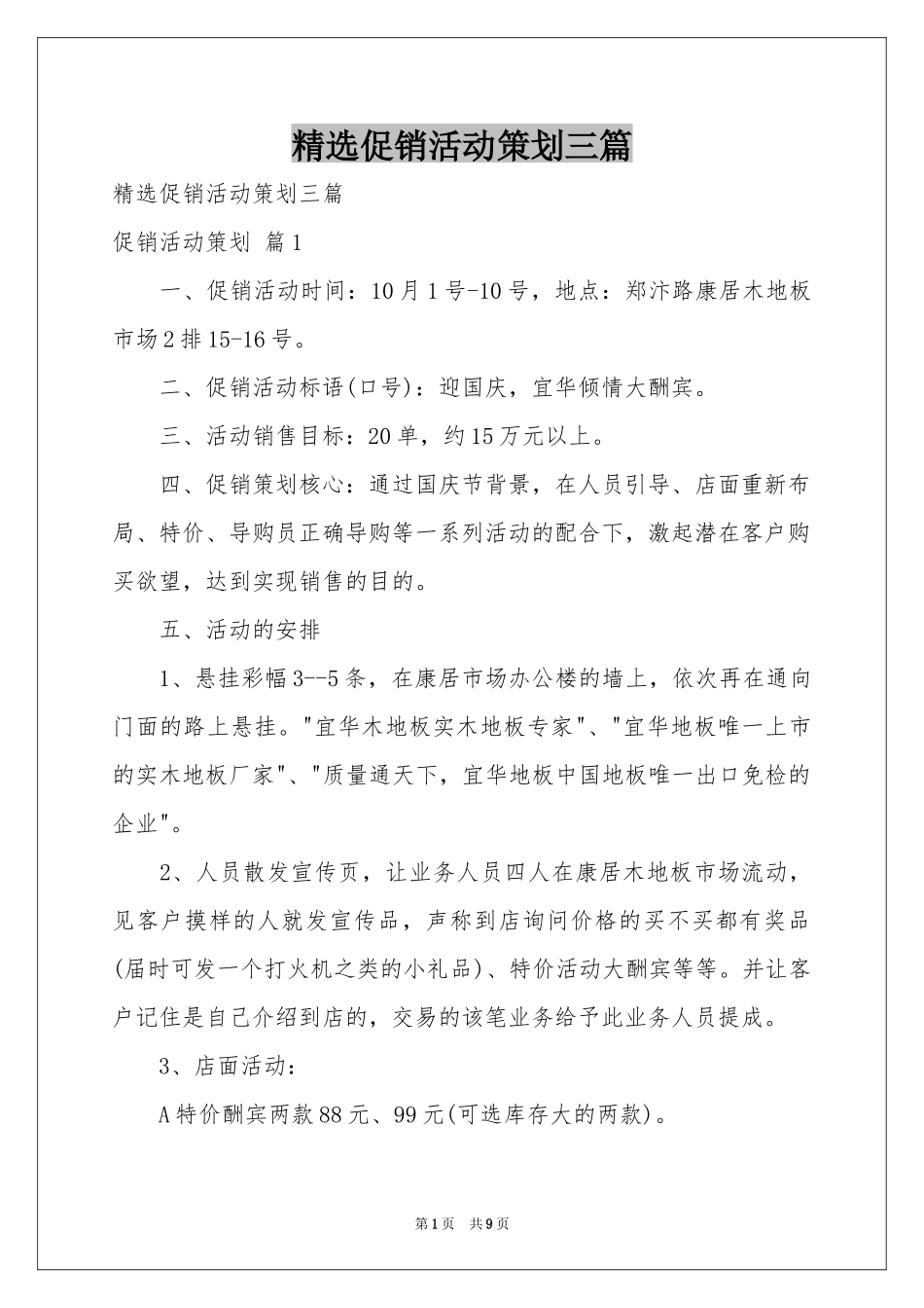 促销活动策划三篇_第1页