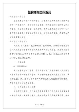 促销活动工作参考总结