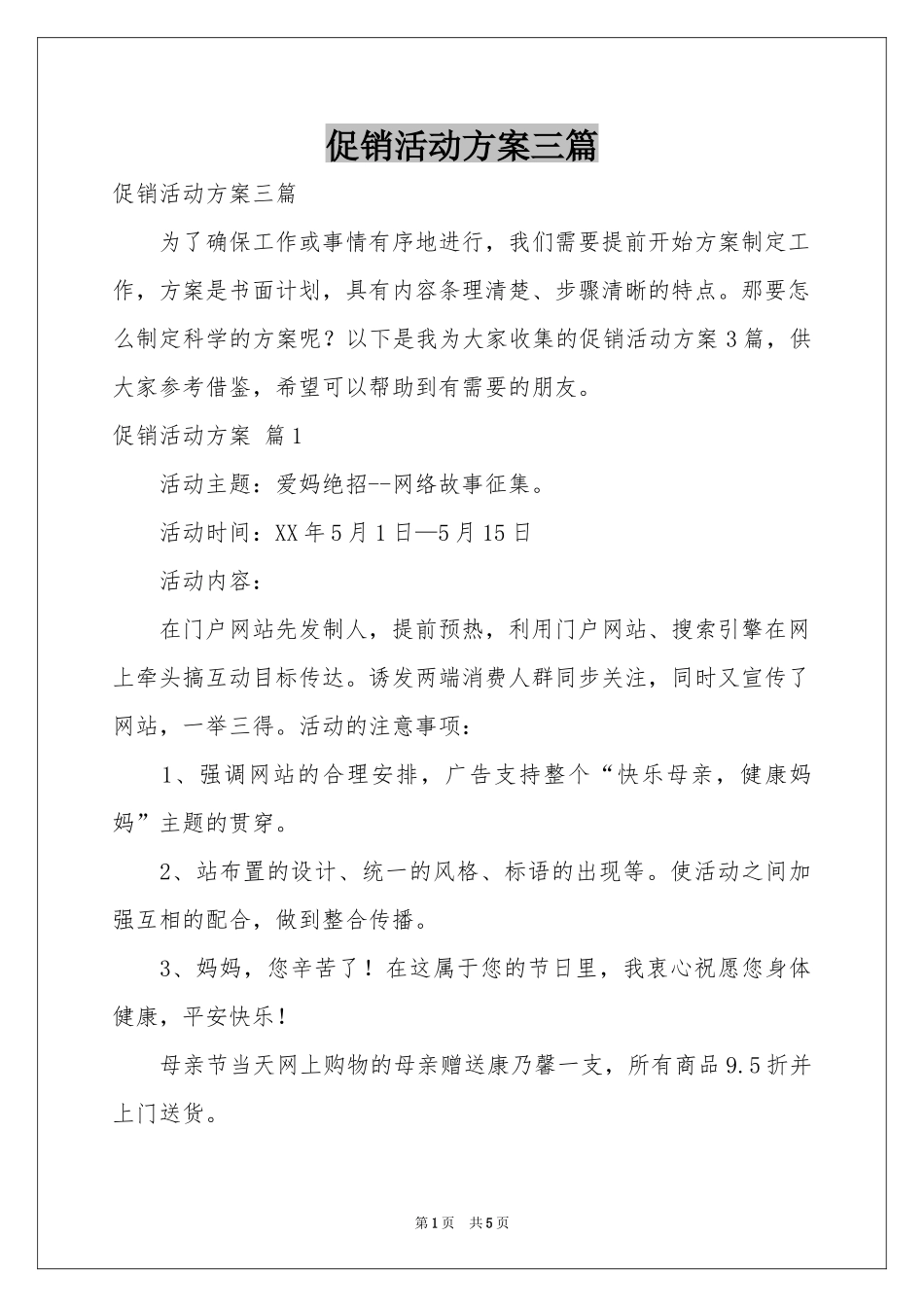 促销活动方案三篇_第1页