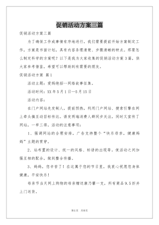 促销活动方案三篇