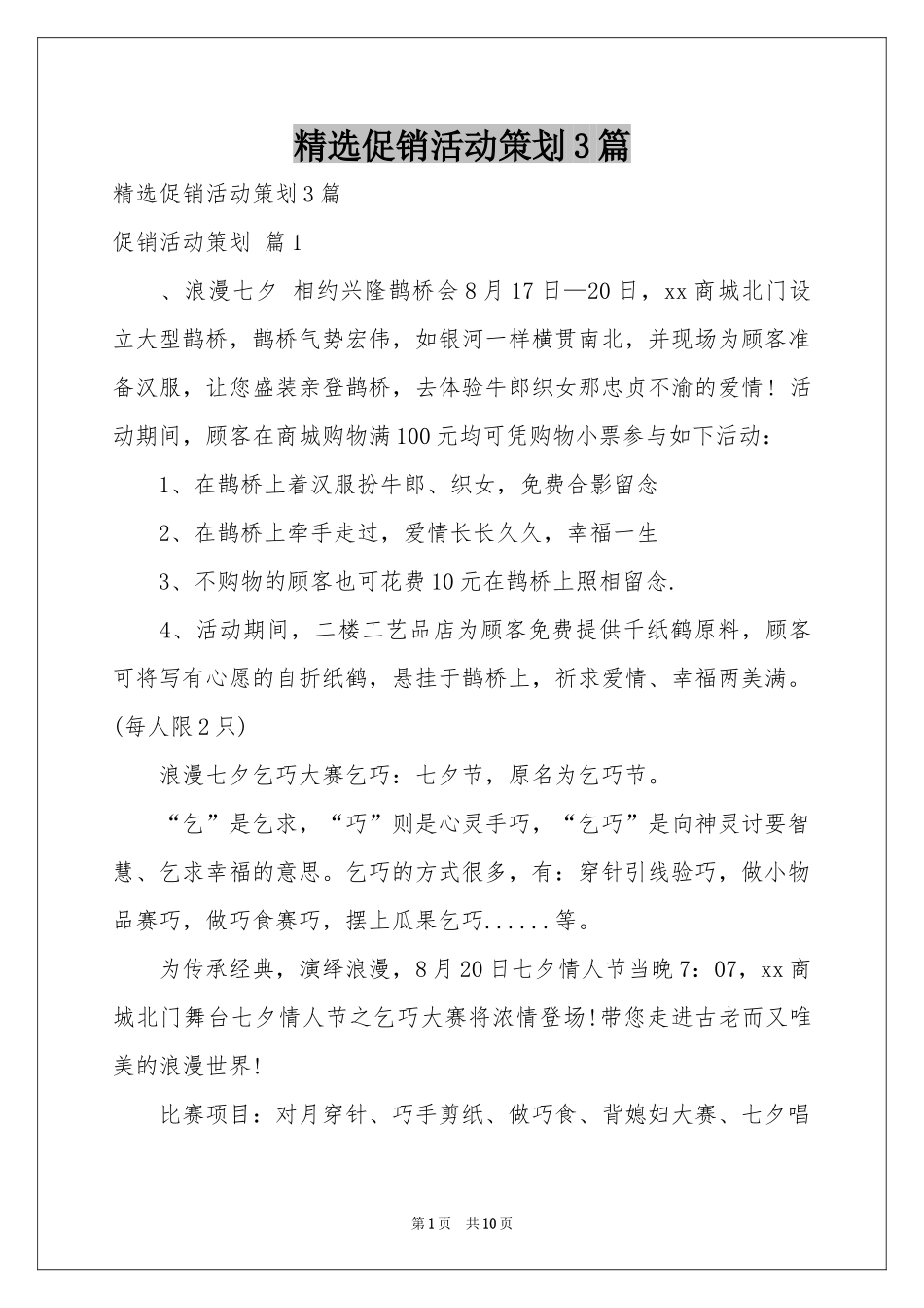 促销活动策划3篇_第1页