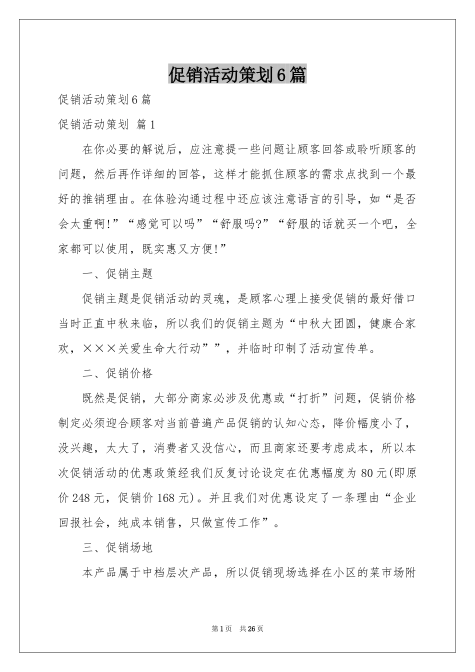 促销活动策划6篇_第1页