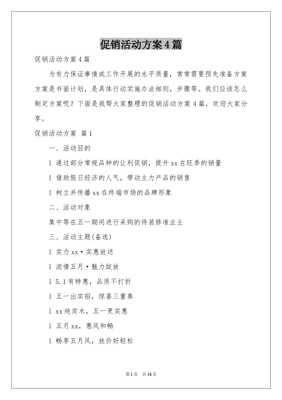 促销活动方案4篇_第1页