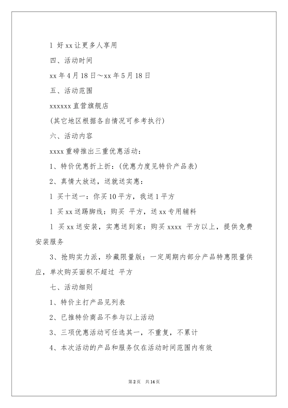 促销活动方案4篇_第2页