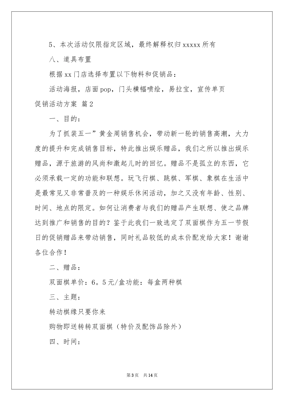 促销活动方案4篇_第3页