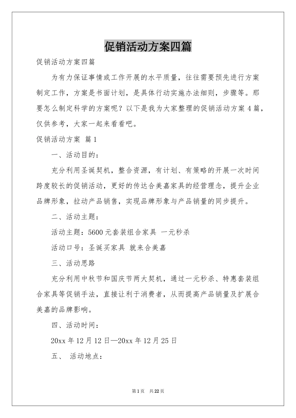 促销活动方案四篇_第1页