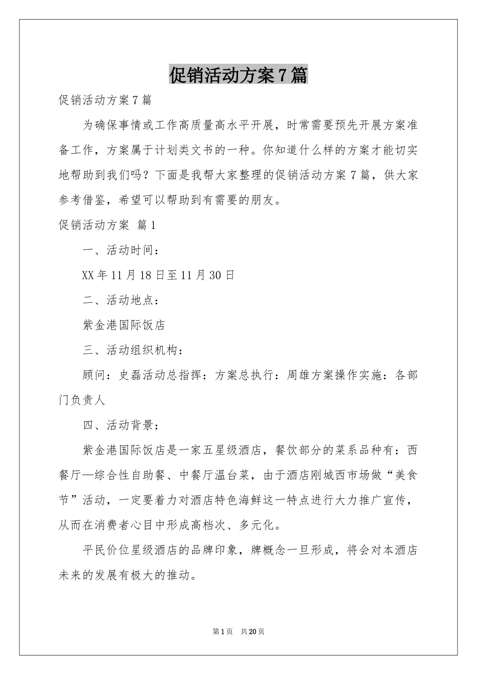 促销活动方案7篇_第1页