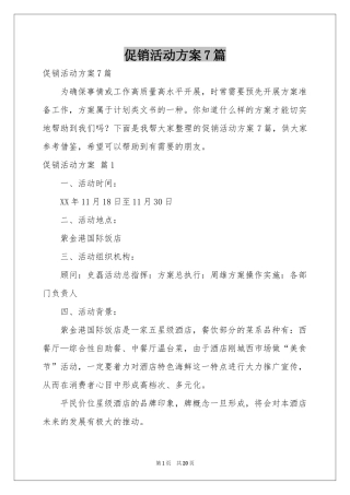促销活动方案7篇