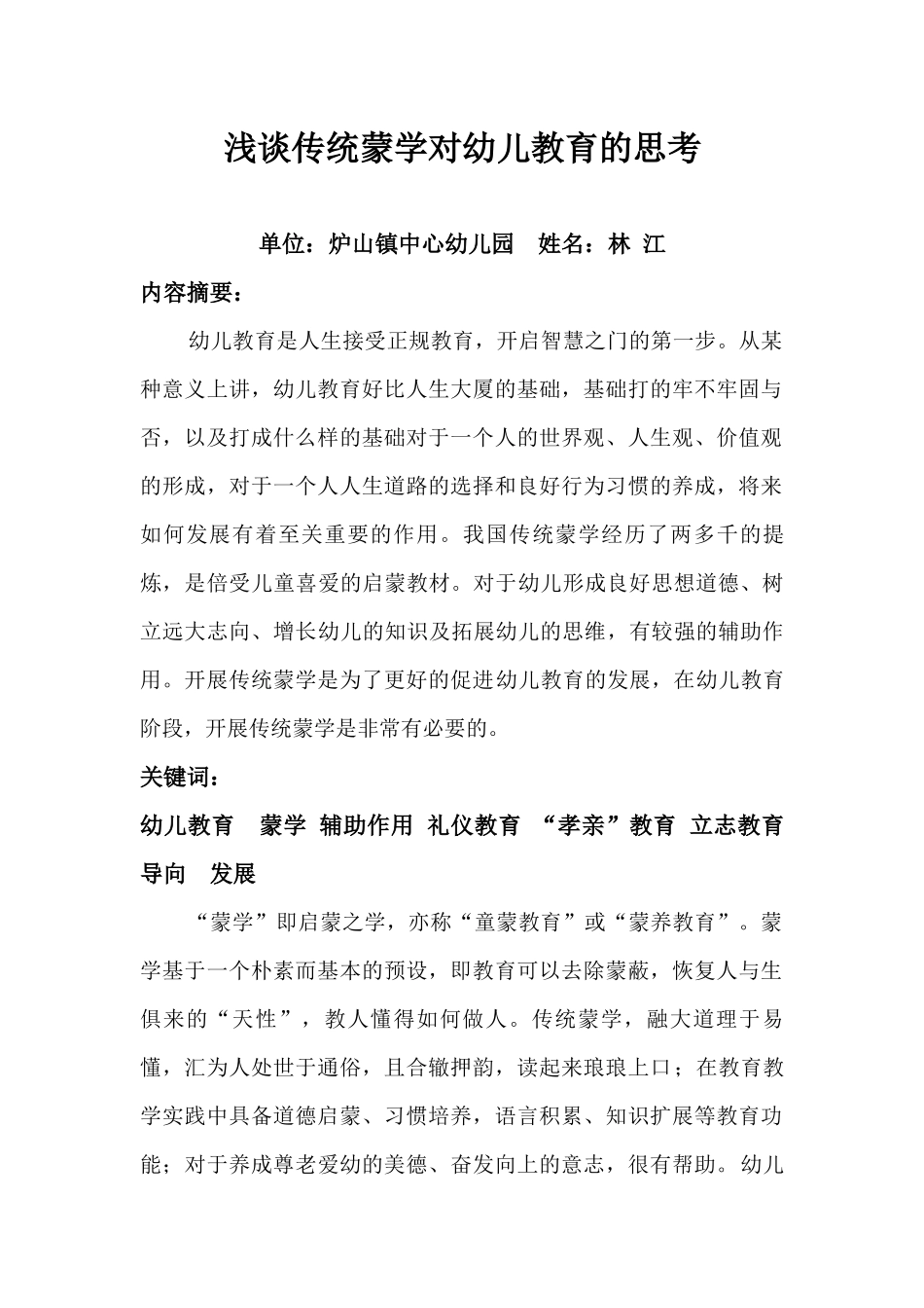 林江《浅谈传统蒙学对幼儿教育的思考》_第1页