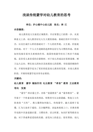 林江《浅谈传统蒙学对幼儿教育的思考》