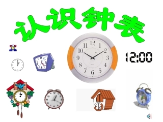 钟表的认识——整时