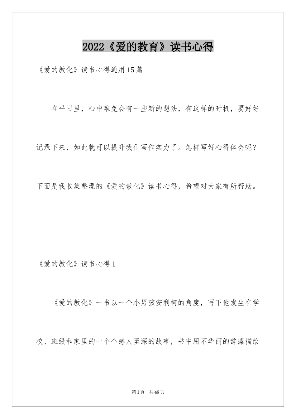 2024《爱的教育》读书心得_9_第1页