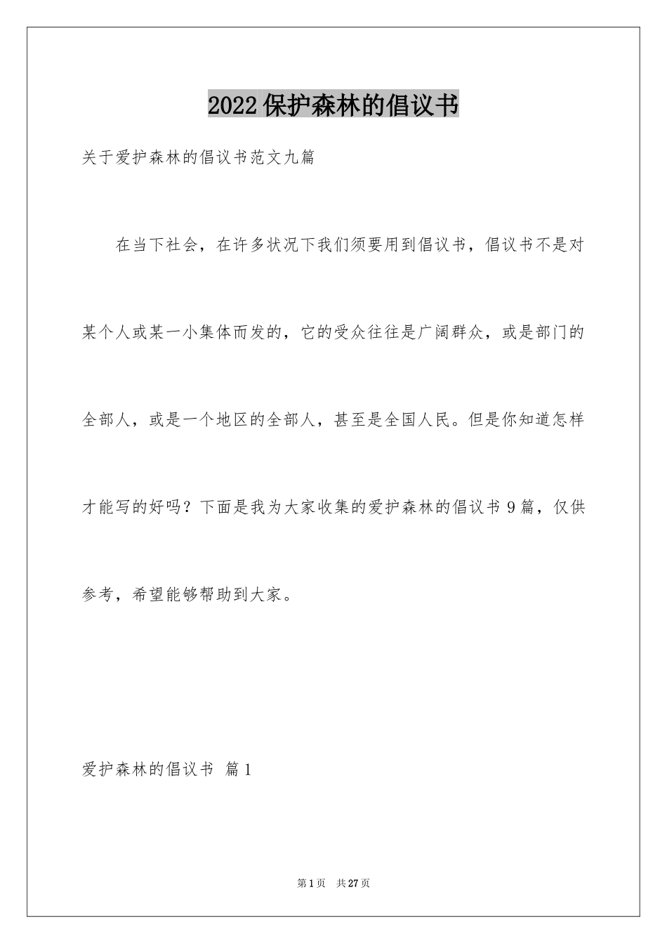 2024保护森林的倡议书_1_第1页