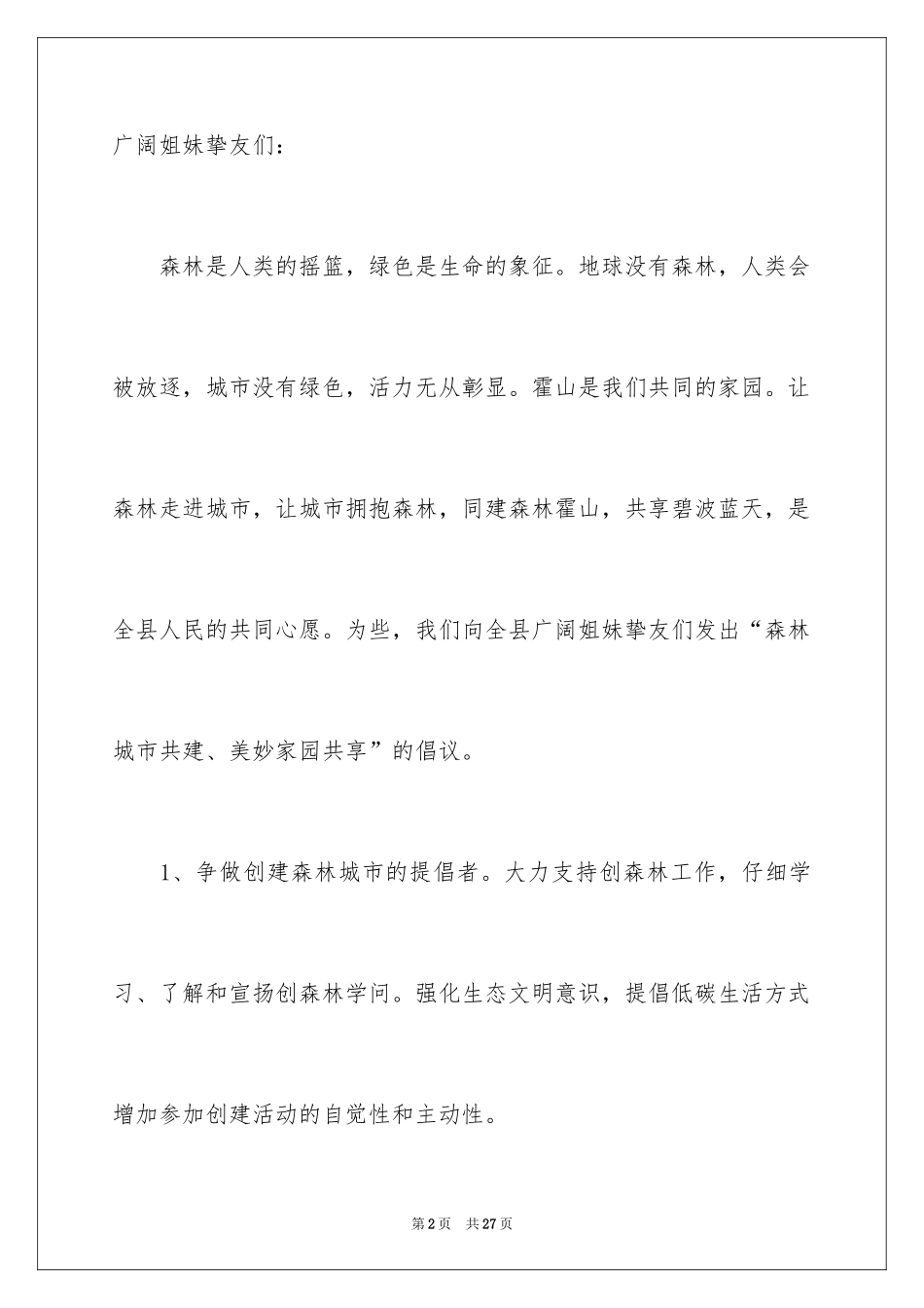 2024保护森林的倡议书_1_第2页