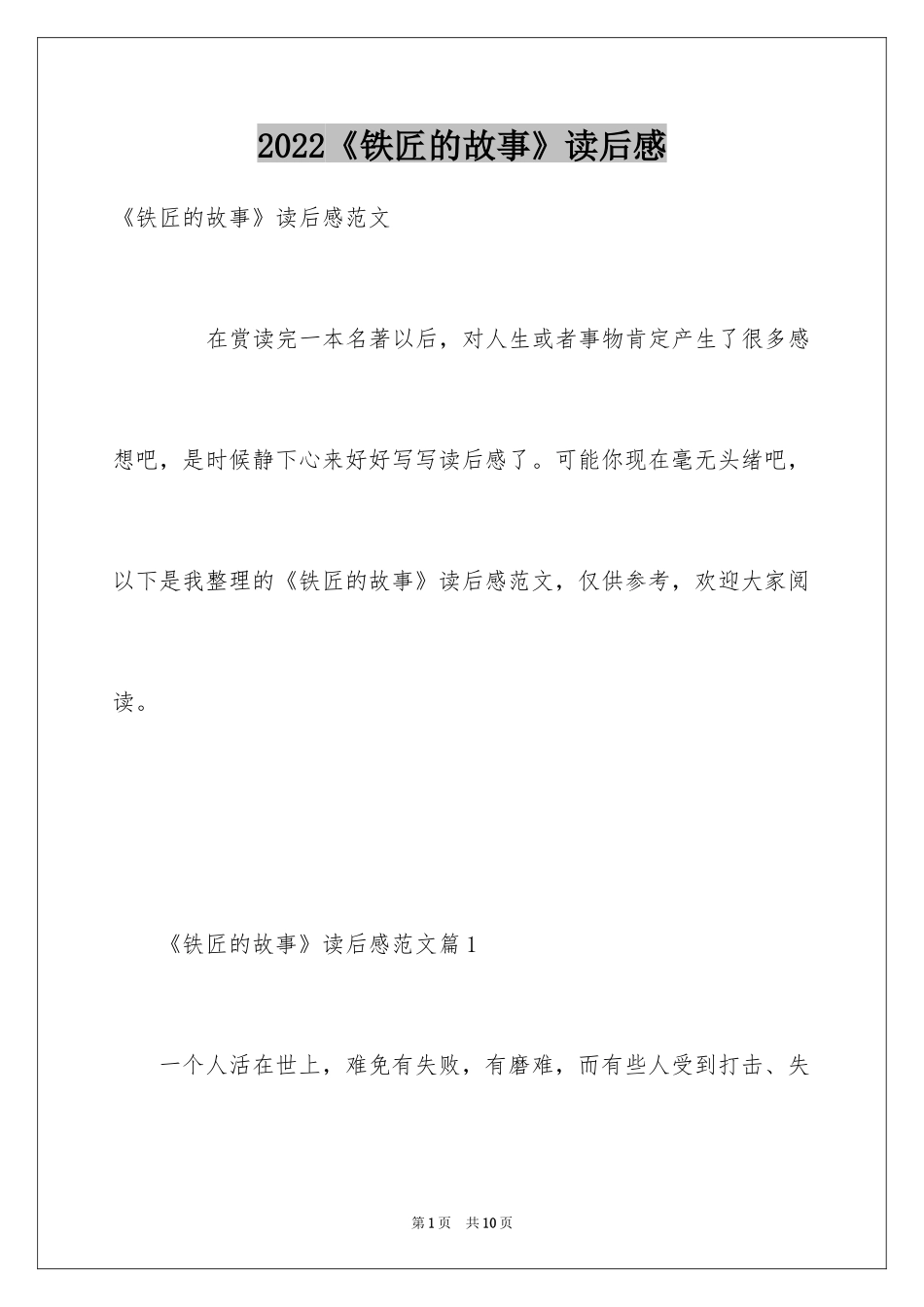 2024《铁匠的故事》读后感_第1页