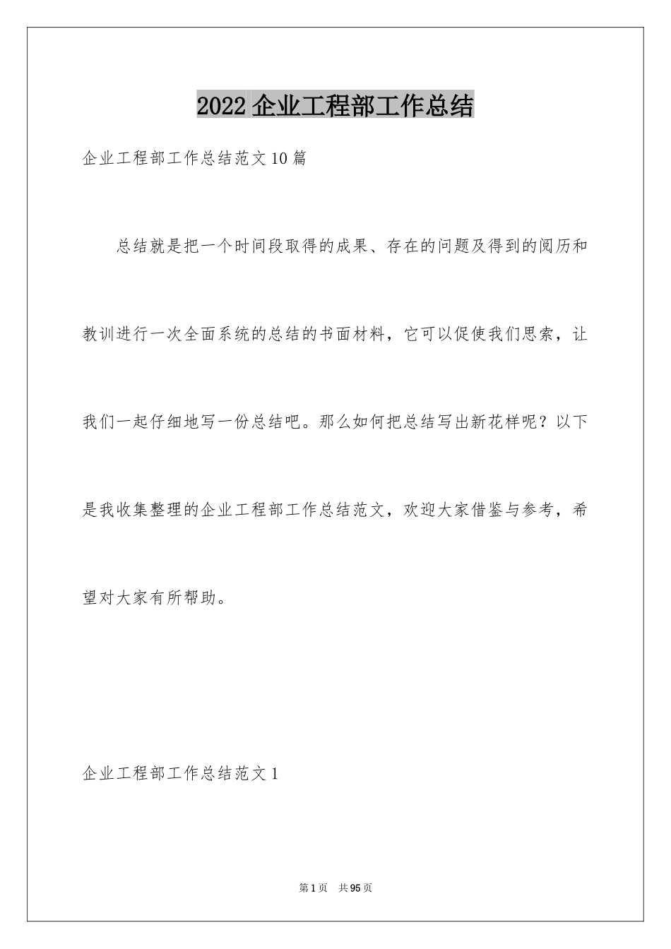 2024企业工程部工作总结_第1页