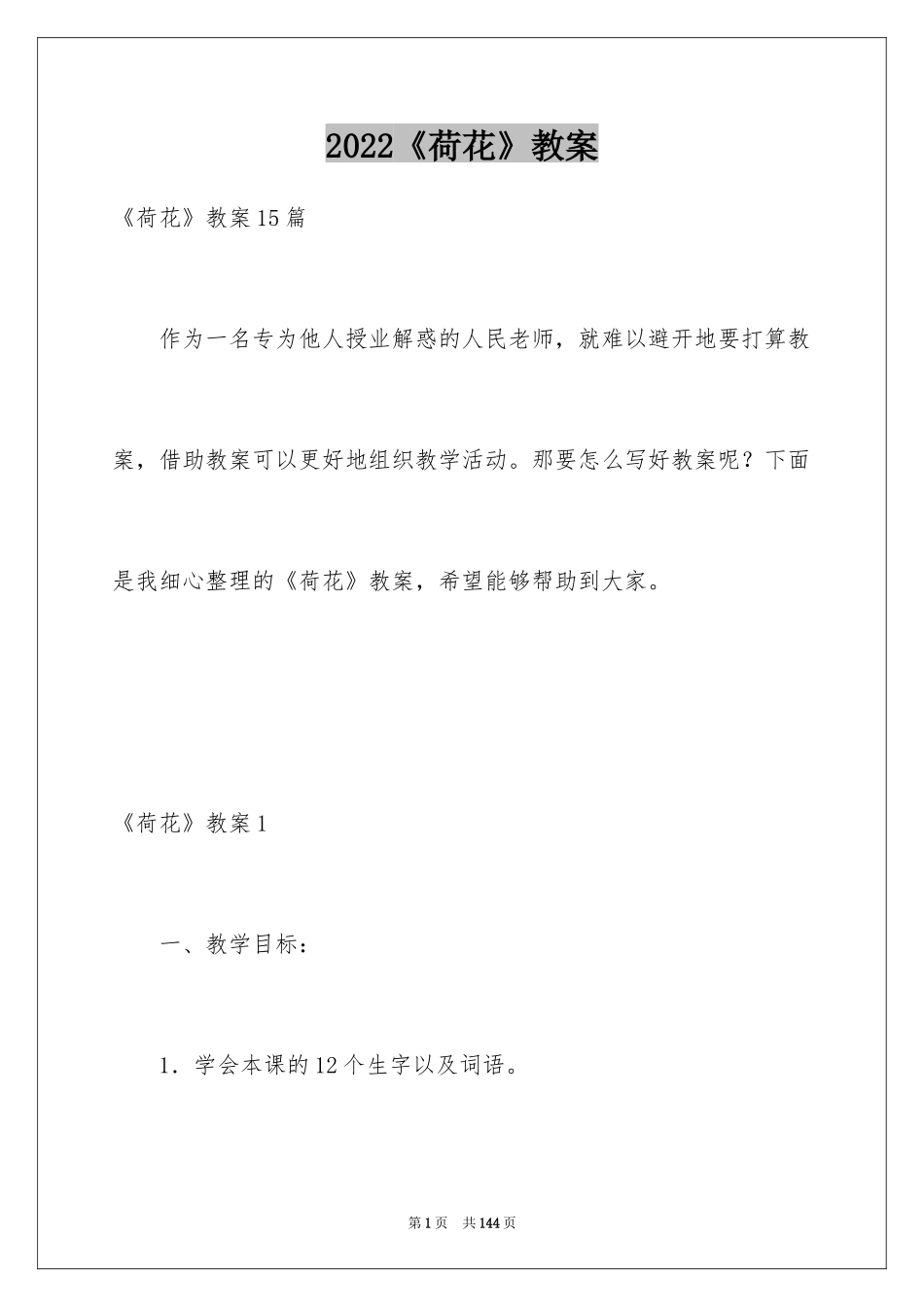 2024《荷花》教案_第1页