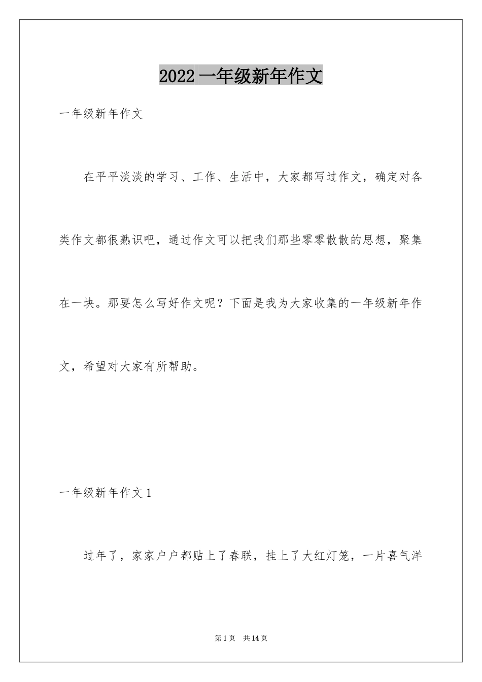 2024一年级新年作文_第1页