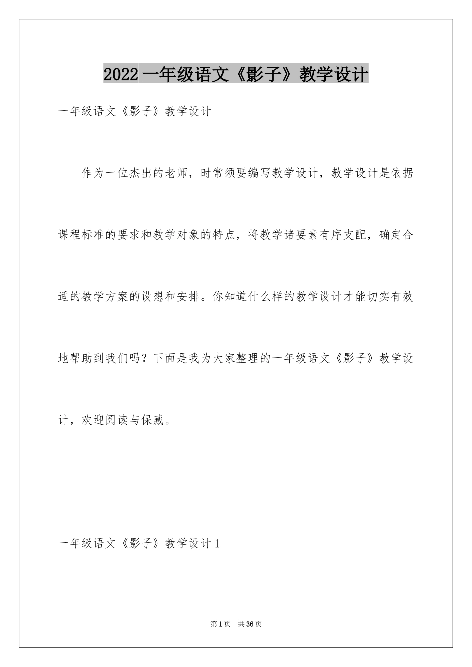 2024一年级语文《影子》教学设计_1_第1页