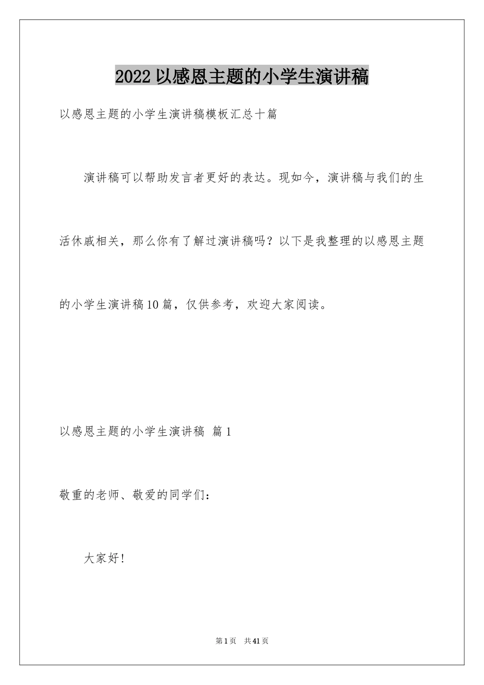 2024以感恩主题的小学生演讲稿_266_第1页