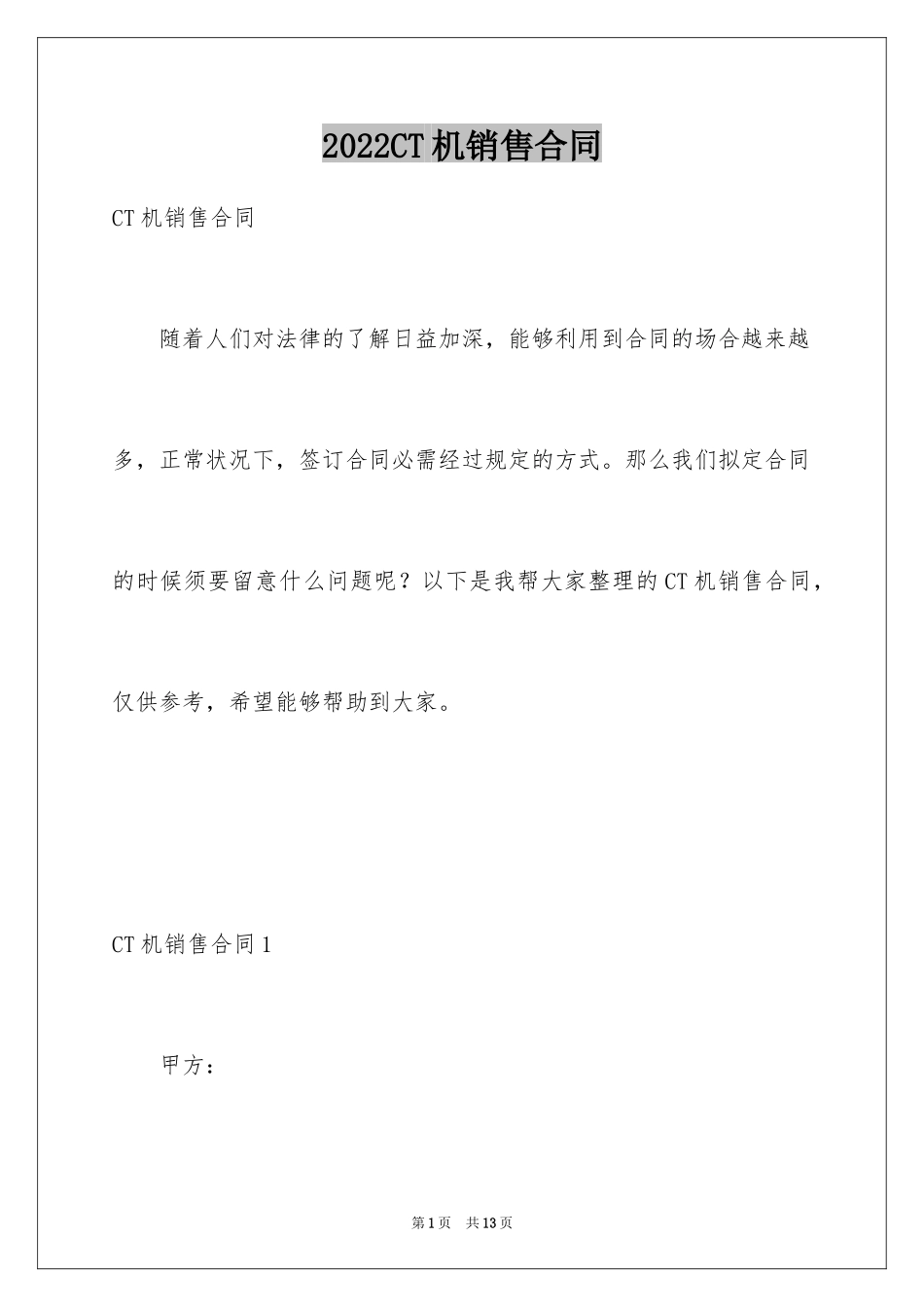 2024CT机销售合同_第1页