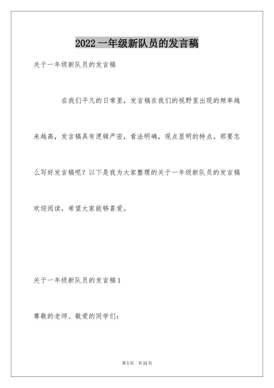 2024一年级新队员的发言稿_第1页