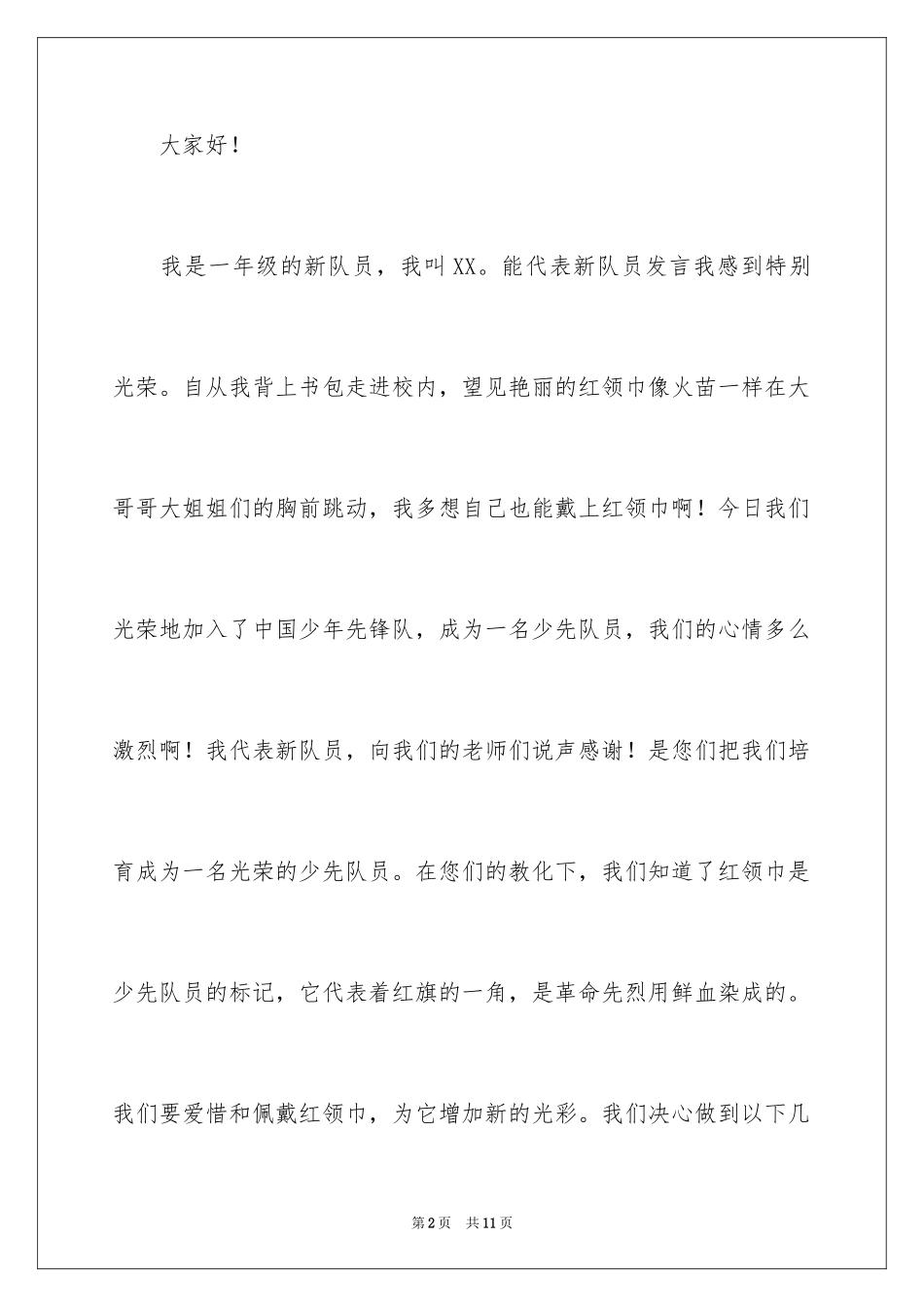 2024一年级新队员的发言稿_第2页