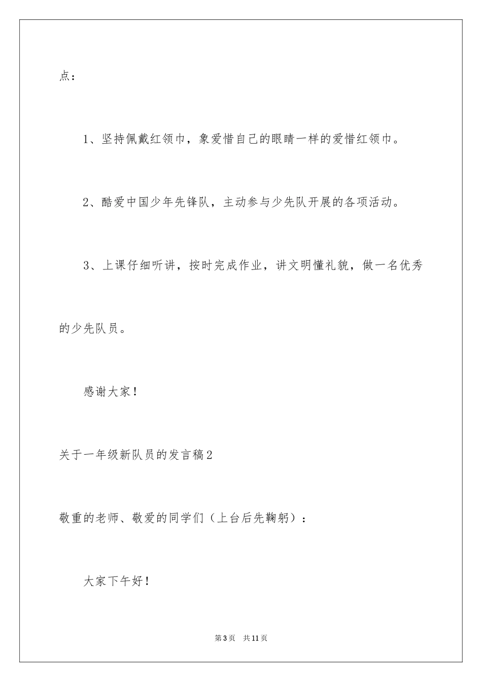 2024一年级新队员的发言稿_第3页