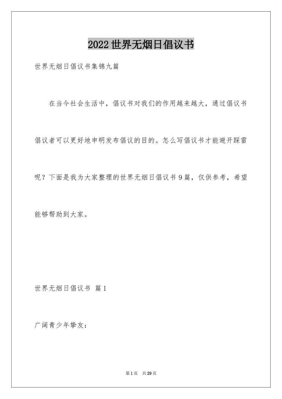 2024世界无烟日倡议书_48_第1页