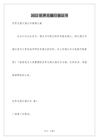 2024世界无烟日倡议书_48