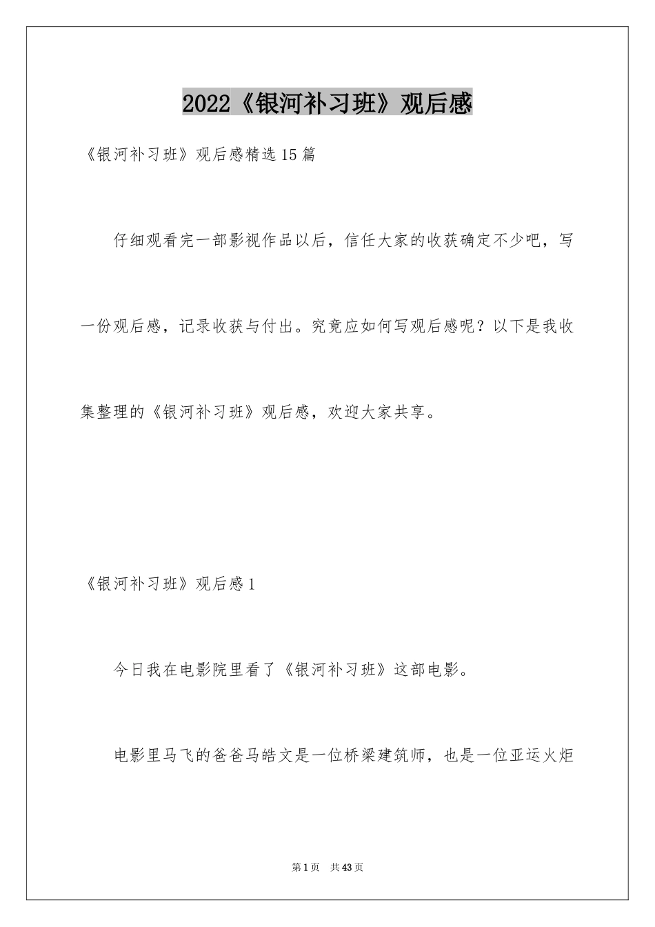 2024《银河补习班》观后感_1_第1页