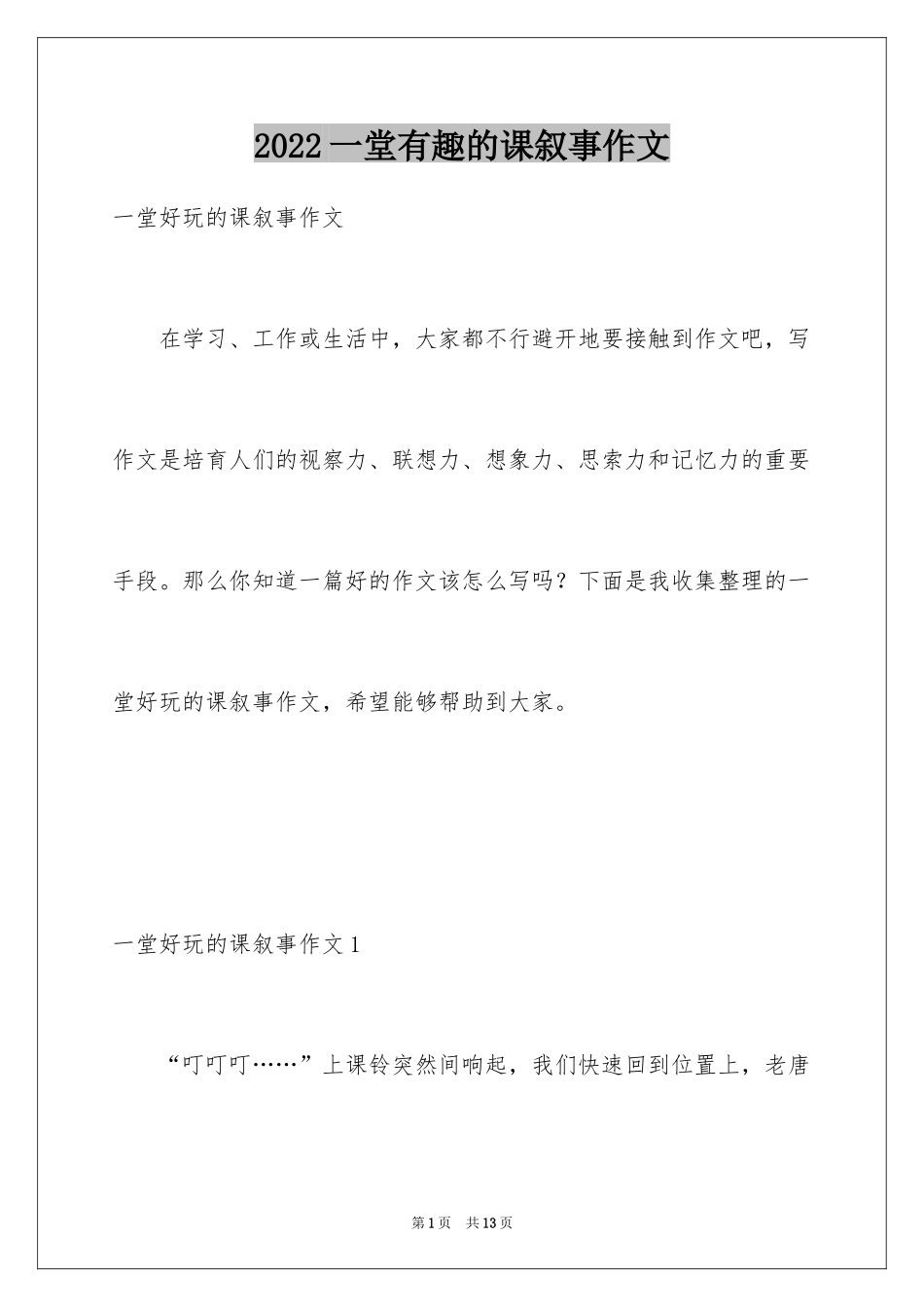 2024一堂有趣的课叙事作文_1_第1页