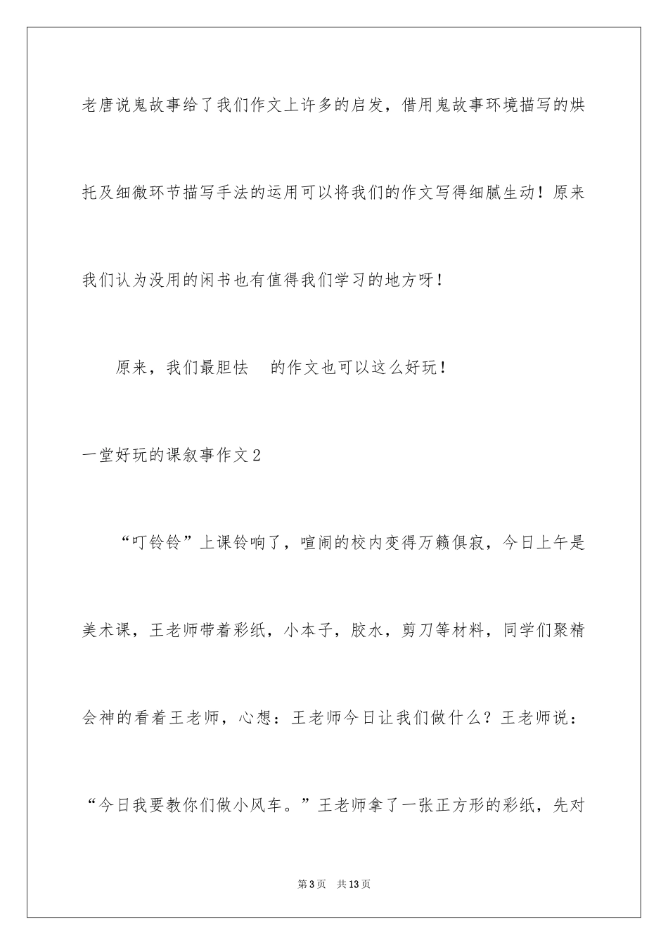 2024一堂有趣的课叙事作文_1_第3页