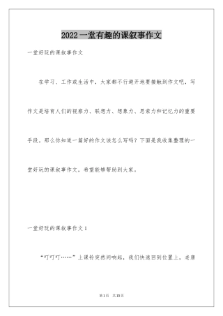 2024一堂有趣的课叙事作文_1