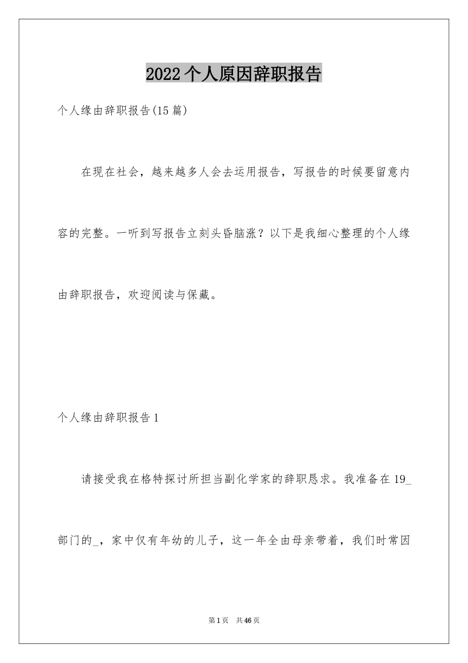 2024个人原因辞职报告_166_第1页