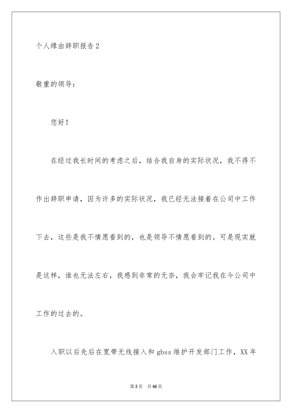 2024个人原因辞职报告_166_第3页
