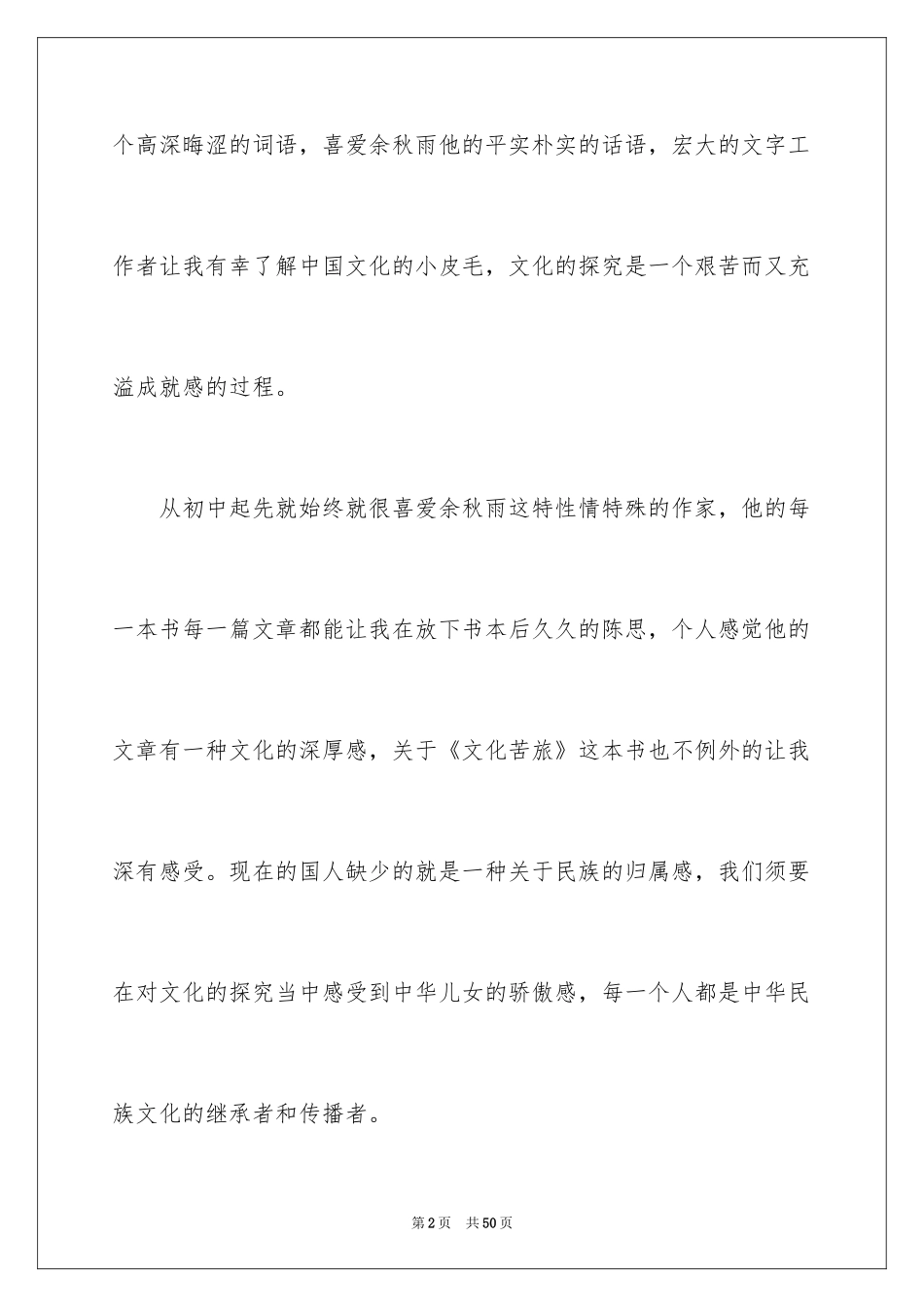 2024《文化苦旅》读书心得体会_第2页