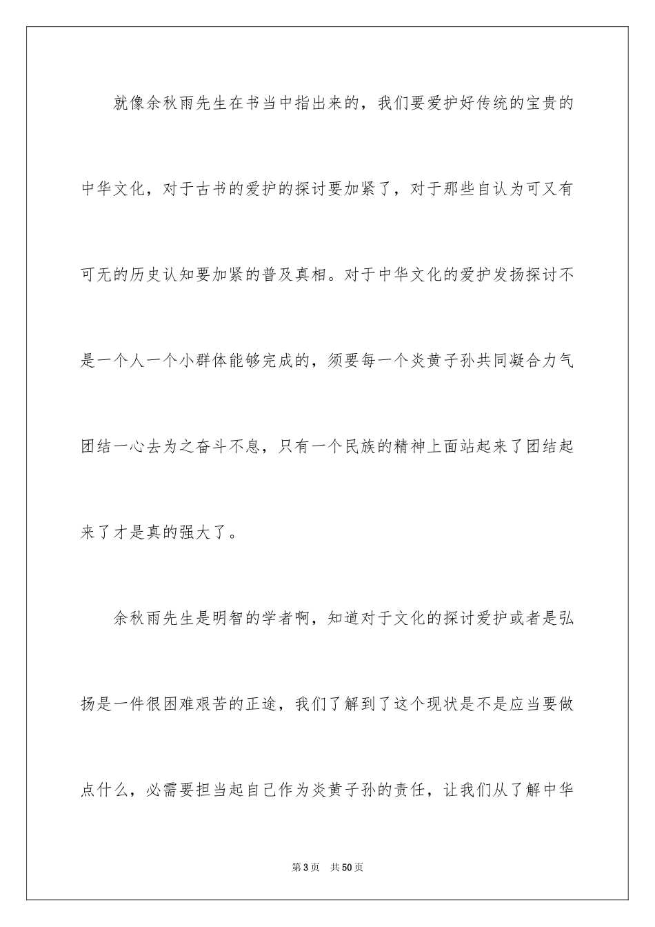 2024《文化苦旅》读书心得体会_第3页