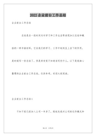 2024企业前台工作总结