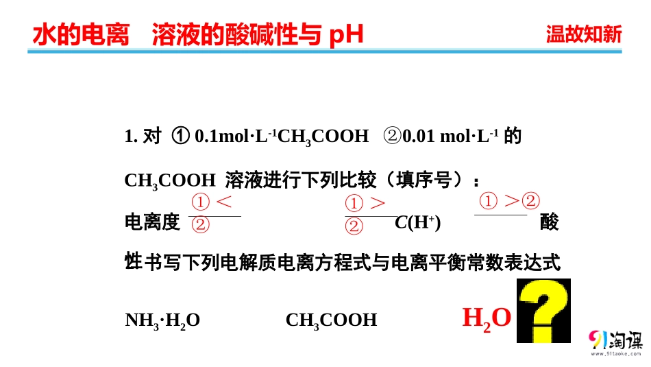 水的电离和溶液的酸碱性第一课时_第1页