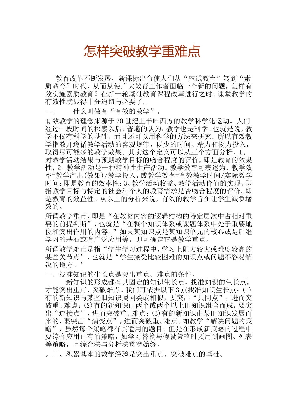 如何突破教学重难点_第1页